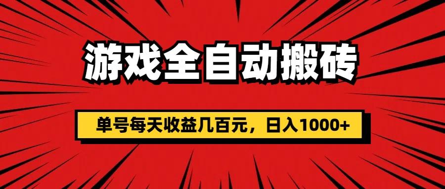 游戏全自动搬砖，单号每天收益几百元，日入1000+-禾谷轻创网