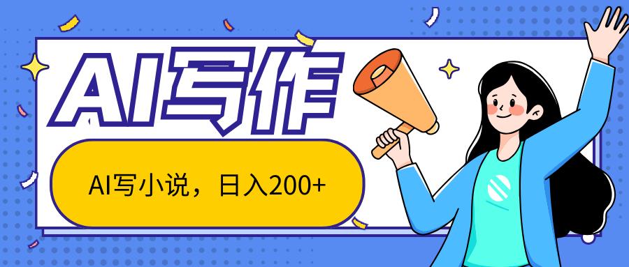 AI智能一键写小说，日入200+，不限制人群新手小白均可操作-禾谷轻创网
