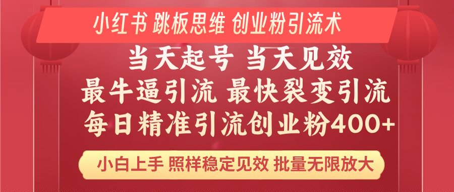 小红书 巧用跳板思维 每日暴力引流400＋精准创业粉 小白福音 效果拉满...-禾谷轻创网