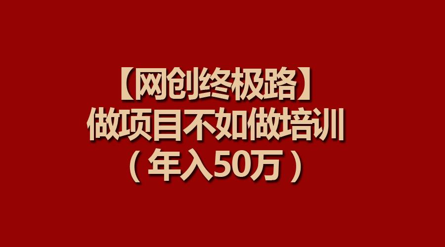 (9550期)【网创终极路】做项目不如做项目培训，年入50万-禾谷轻创网