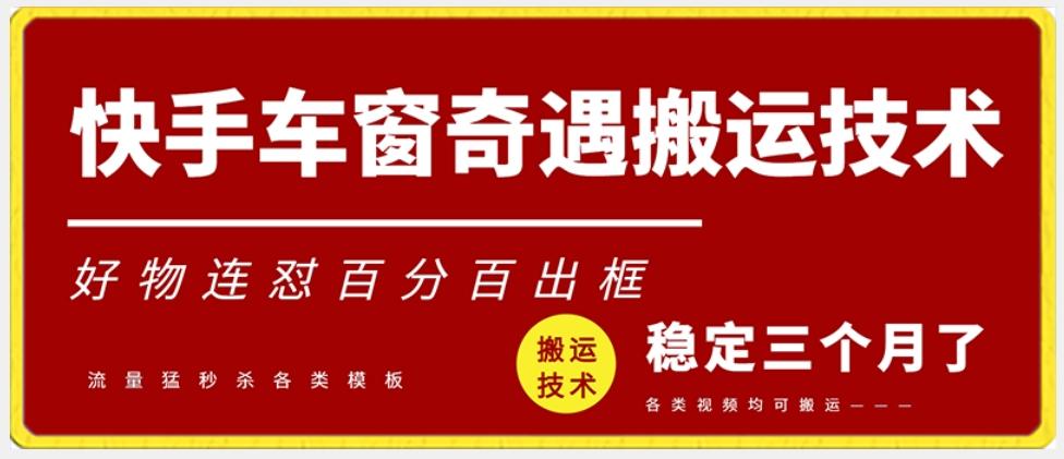 快手车窗奇遇搬运技术(安卓技术)，好物连怼百分百出框【揭秘】-禾谷轻创网