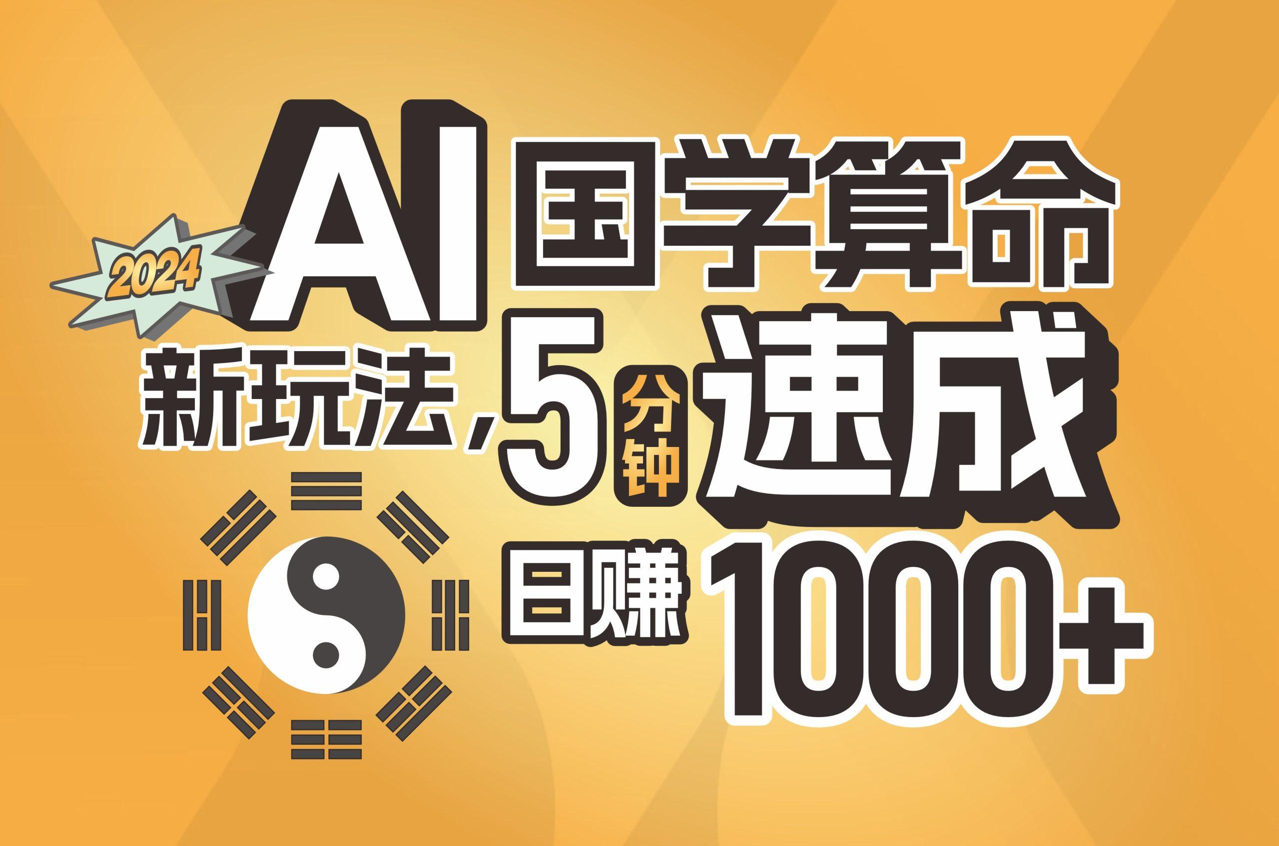 揭秘AI国学算命新玩法，5分钟速成，日赚1000+，可批量！-禾谷轻创网