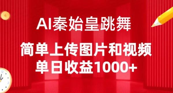 AI秦始皇跳舞，简单上传图片和视频，单日收益1000+【揭秘】-禾谷轻创网