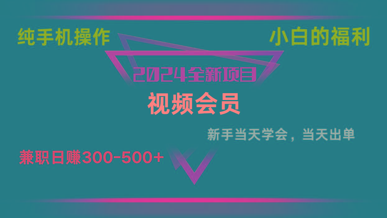 影视会员兼职日入500-800，纯手机操作当天上手当天出单 小白福利-禾谷轻创网