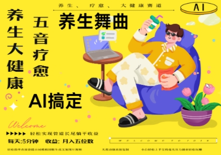 AI+养生+疗愈，五音疗愈另辟蹊径做养生，流量条条百万爆款， N种变现渠道，月入五位数-禾谷轻创网