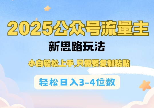 2025公双号流量主新思路玩法，小白轻松上手，只需要复制粘贴，轻松日入3-4位数-禾谷轻创网