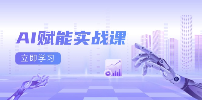 AI赋能实战课：Excel和PPT制作、AI绘画、打造爆款文案、实现流量变现-禾谷轻创网