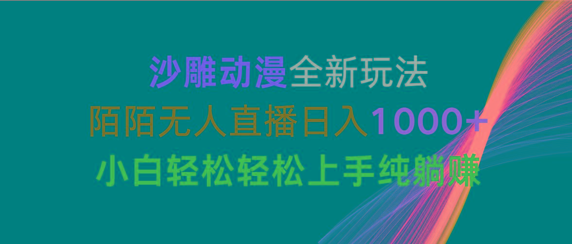 沙雕动漫全新玩法，陌陌无人直播日入1000+小白轻松轻松上手纯躺赚-禾谷轻创网