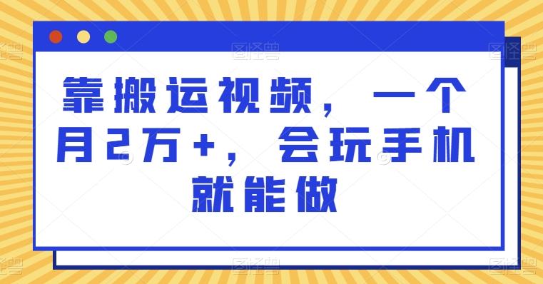 靠搬运视频，一个月2万+，会玩手机就能做-禾谷轻创网