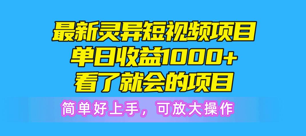 最新灵异短视频项目，单日收益1000+看了就会的项目，简单好上手可放大操作-禾谷轻创网