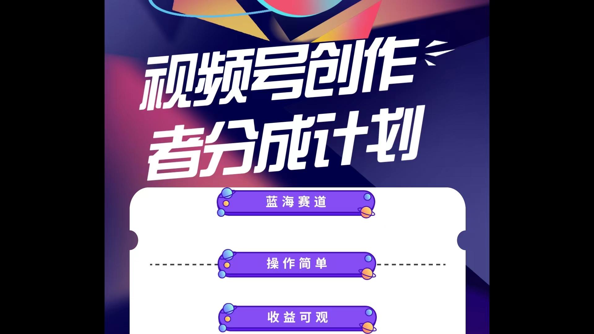 蓝海项目，视频号创作分成计划，小白也能轻松上手，日入1000+-禾谷轻创网