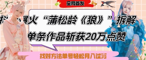 爆火“蒲松龄《狼》”实战拆解，仅6条作品涨粉24W，单条作品收获20W点赞，找对方法轻松起号月入过W-禾谷轻创网