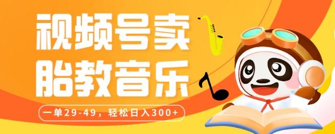 视频号卖胎教音乐，作品制作简单，一单29-49，轻松日入300-禾谷轻创网