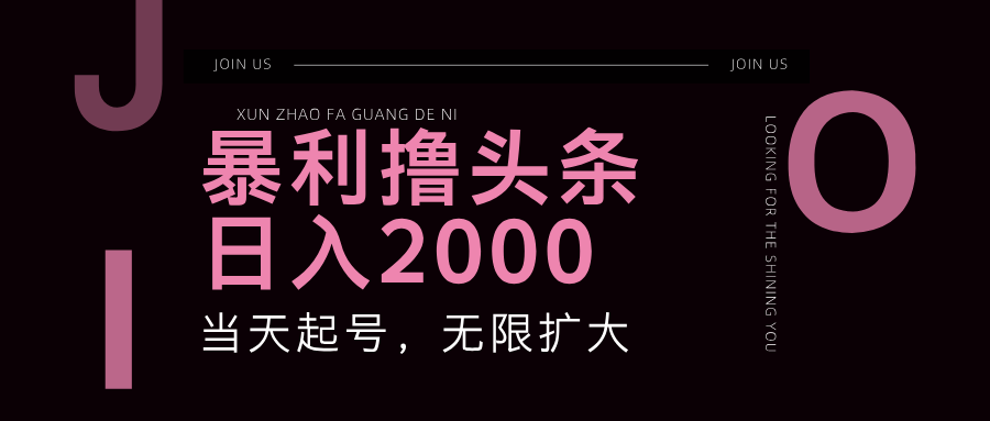 暴利撸头条,单号日入2000+,可无限扩大-禾谷轻创网