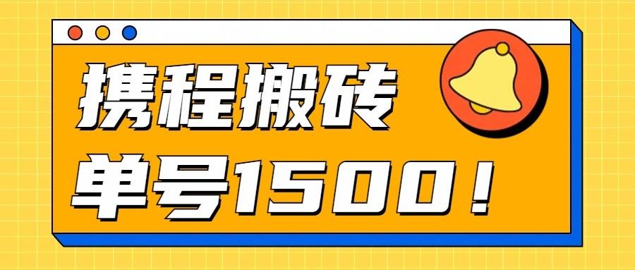 24年携程最新搬砖玩法，无需制作视频，小白单号月入1500，可批量操作！-禾谷轻创网