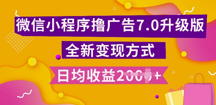 小程序挂JI最新7.0玩法，全新升级玩法，日均多张，小白可做【揭秘】-禾谷轻创网