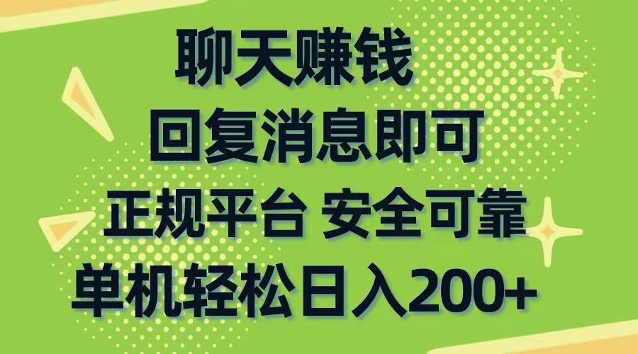 聊天赚钱，无门槛稳定，手机商城正规软件，单机轻松日入200+-禾谷轻创网