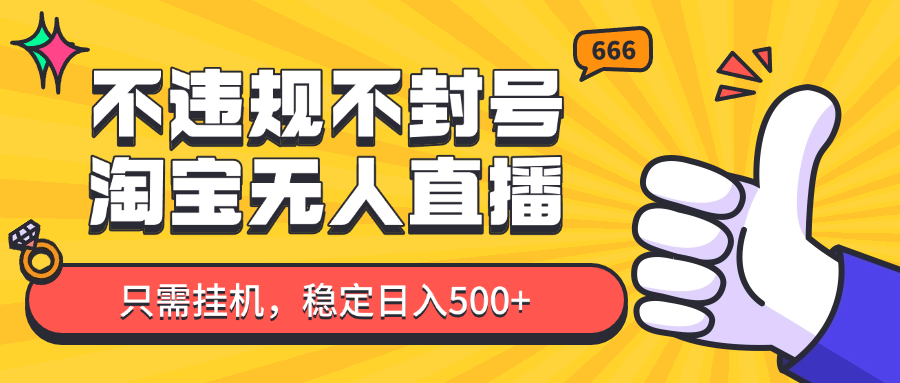 淘宝无人直播最新玩法，不违规不封号，只需挂机，稳定日入500+，新手也能当天开单！-禾谷轻创网