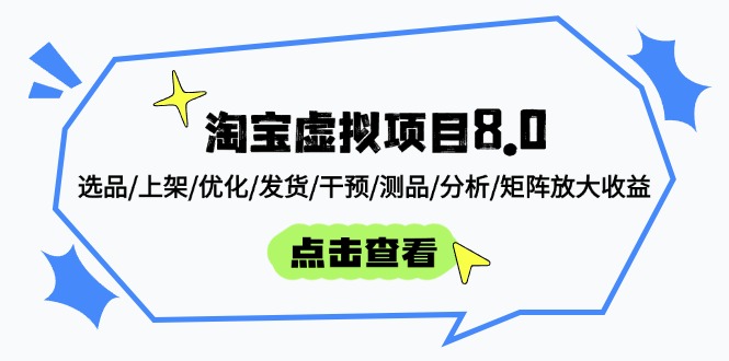 淘宝虚拟项目8.0：选品/上架/优化/发货/干预/测品/分析/矩阵放大收益-禾谷轻创网