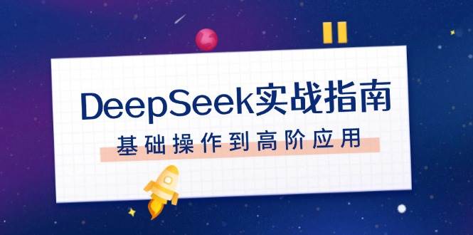 DeepSeek实战指南，注册配置、对话技巧、文件处理、基础操作到高阶应用-禾谷轻创网
