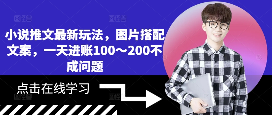 小说推文最新玩法，图片搭配文案，一天进账100～200不成问题-禾谷轻创网