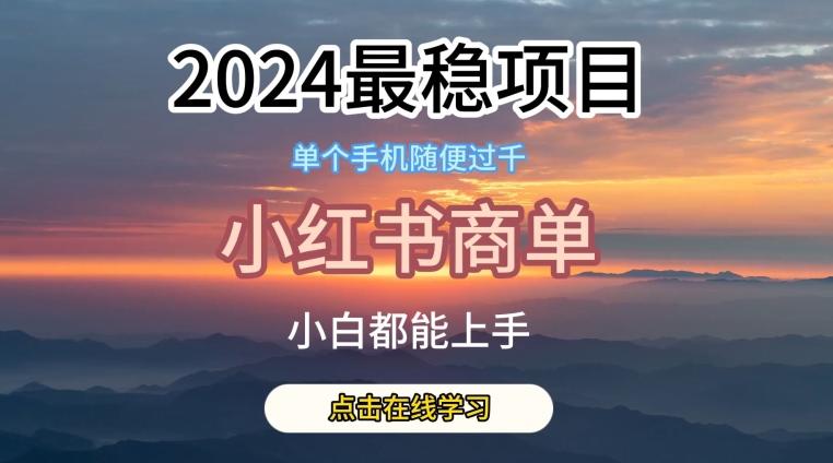 2024最稳蓝海项目，小红书商单项目，没有之一【揭秘】-禾谷轻创网