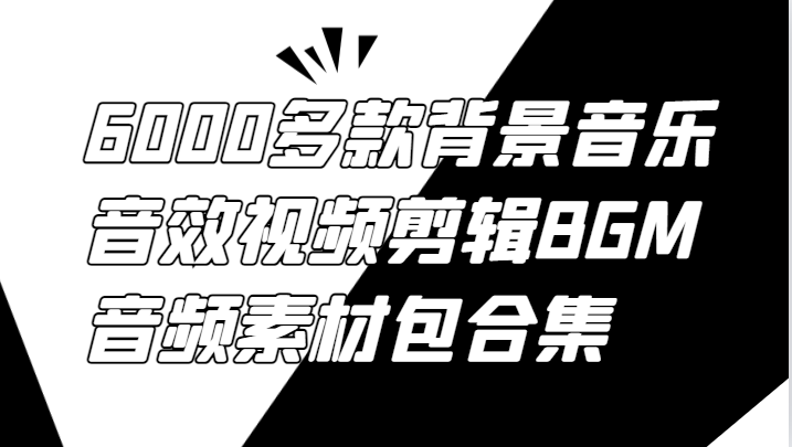 6000多款背景音乐音效视频剪辑BGM音频素材包合集-禾谷轻创网