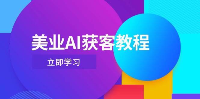 美业AI获客教程，用Deepseek+数字人，轻松玩转抖音直播间-禾谷轻创网