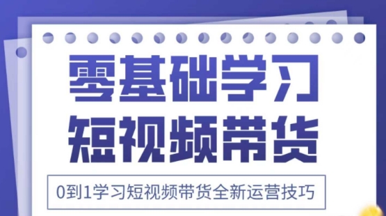 2025抖音全新短视频带货运营技巧，千款图片+万条文案+详细视频课程，零基础学习短视频带货-禾谷轻创网