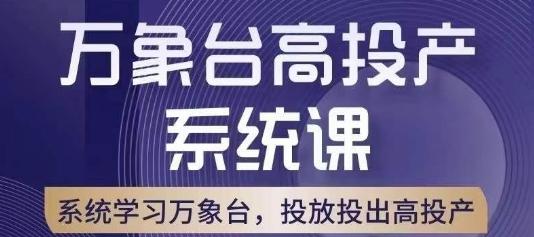 万象台高投产系统课，万象台底层逻辑解析，用多计划、多工具配合，投出高投产-禾谷轻创网