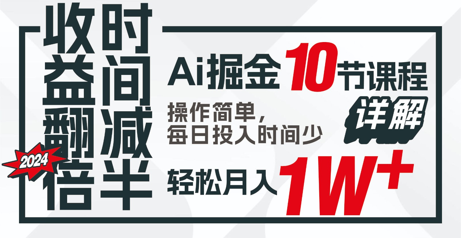 收益翻倍，时间减半！AI掘金，十节课详解，每天投入时间少，轻松月入1w+！-禾谷轻创网