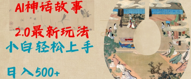 Al神话故事2.0最新玩法，小白轻松上手，日入多张-禾谷轻创网
