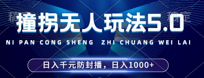 2024年撞拐无人玩法5.0，利用新的防封手法，稳定开播24小时无违规，单场日入1k【揭秘】-禾谷轻创网