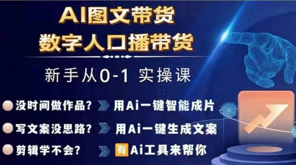 Ai图文带货+数字人口播带货，从0~1实操体系课-禾谷轻创网