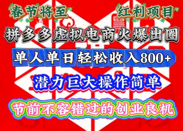 春节将至，拼多多虚拟电商火爆出圈，潜力巨大操作简单，单人单日轻松收入多张【揭秘】-禾谷轻创网