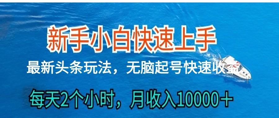 2024头条最新ai搬砖，每天肉眼可见的收益，日入300＋-禾谷轻创网