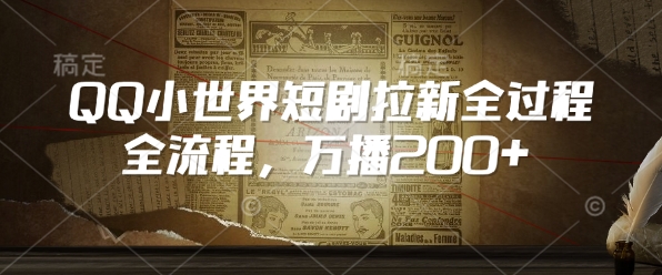 QQ小世界短剧拉新全流程，万播200+-禾谷轻创网