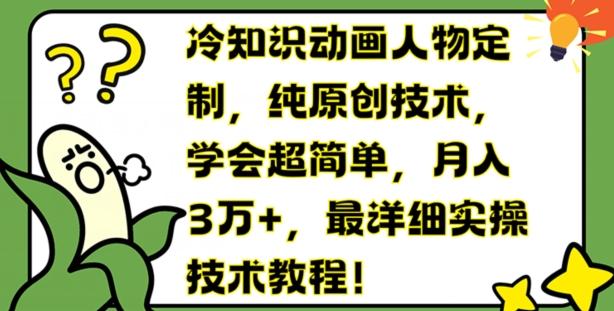 冷知识动画人物定制，纯原创技术，学会超简单，月入3万+，最详细实操技术教程【揭秘】-禾谷轻创网