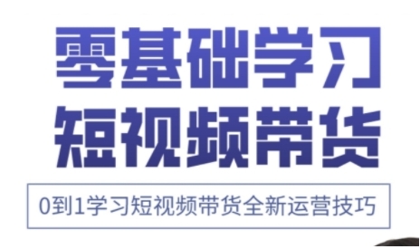 快手运营+高阶剪辑实战课，0到1学习短视频带货全新运营技巧-禾谷轻创网