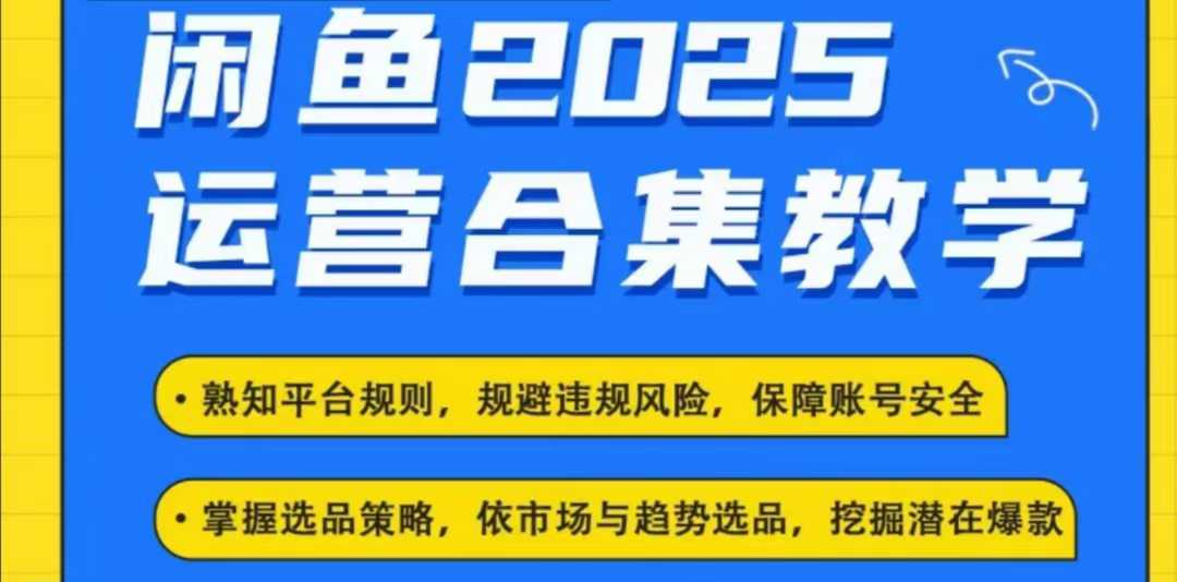 2025闲鱼电商运营全集，2025最新咸鱼玩法-禾谷轻创网