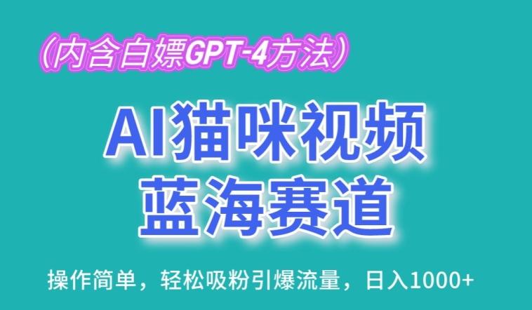 AI猫咪视频蓝海赛道，操作简单，轻松吸粉引爆流量，日入1K【揭秘】-禾谷轻创网