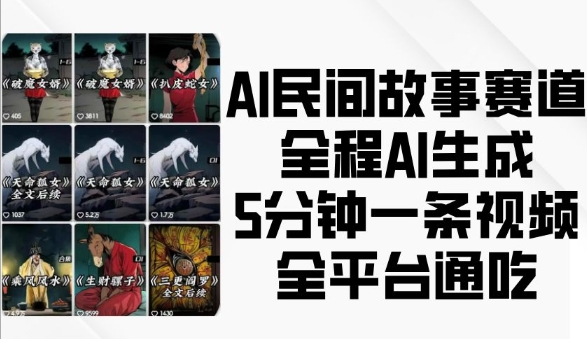 AI民间故事赛道，全程AI生成5分钟一条视频，全平台通吃-禾谷轻创网