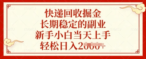 快递回收掘金，长期稳定的副业，新手小白当天上手，轻松日入多张【揭秘】-禾谷轻创网