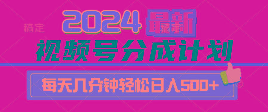 (9470期)2024视频号分成计划最新玩法，一键生成机器人原创视频，收益翻倍，日入500+-禾谷轻创网