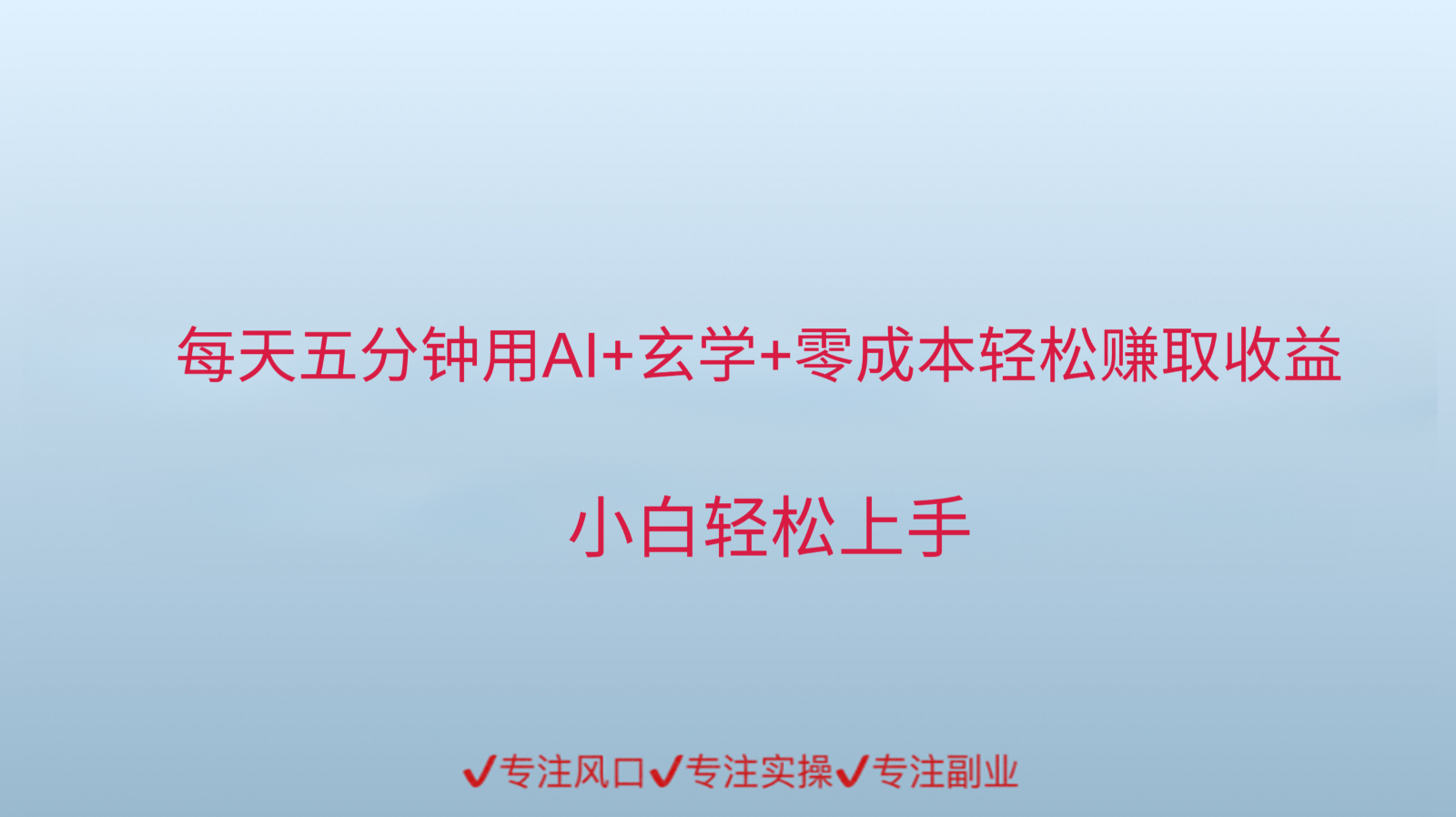 用AI生成玄学内容来赚取收益，每天花几分钟，轻轻松松赚取小一千-禾谷轻创网