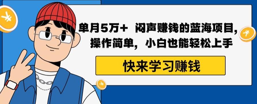 单月5万+闷声赚钱的蓝海项目，操作简单，小白也能轻松上手-禾谷轻创网