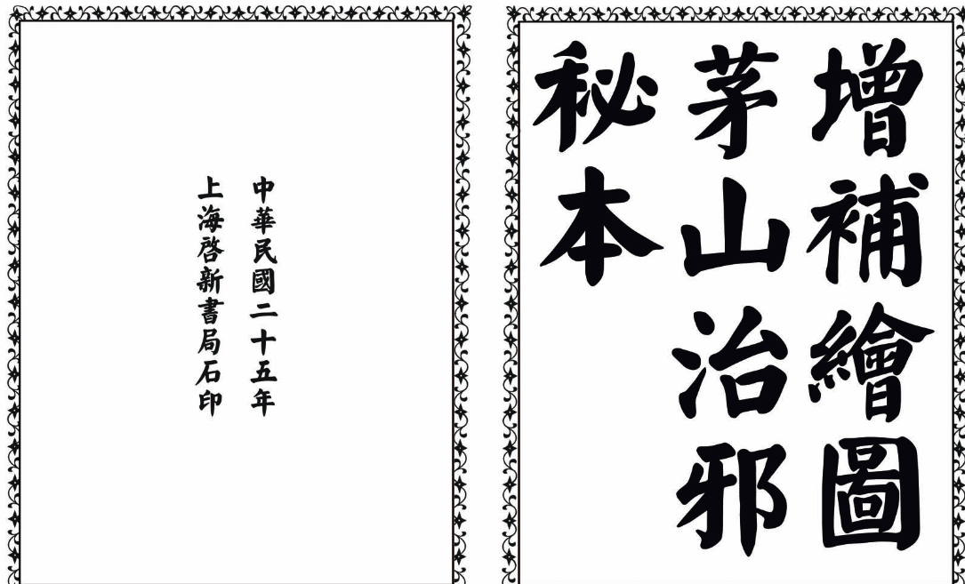 茅山治邪秘本-完整版-禾谷轻创网