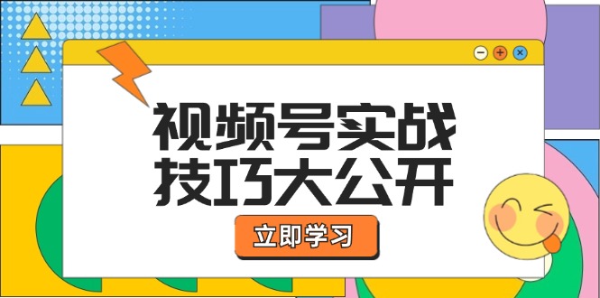 视频号实战技巧大公开：选题拍摄、运营推广、直播带货一站式学习 (无水印-禾谷轻创网