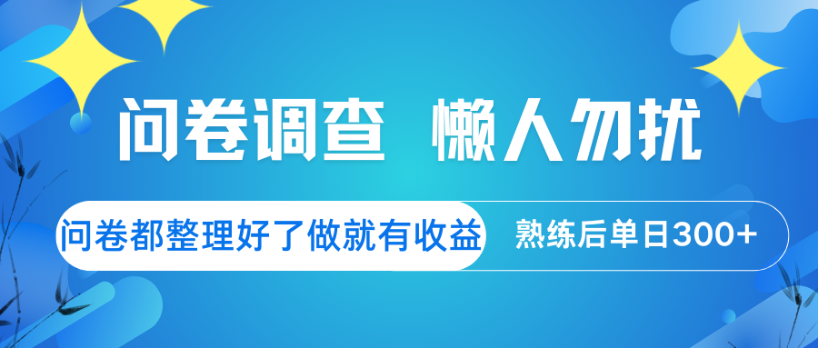 问卷调查 懒人勿扰 问卷都整理好了，做就有收益，熟练后日入300+-禾谷轻创网