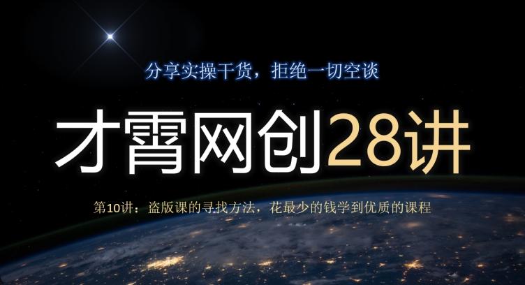 才霄网创28讲第10讲：盗版课的寻找方法，花最少的钱学到优质的课程-禾谷轻创网